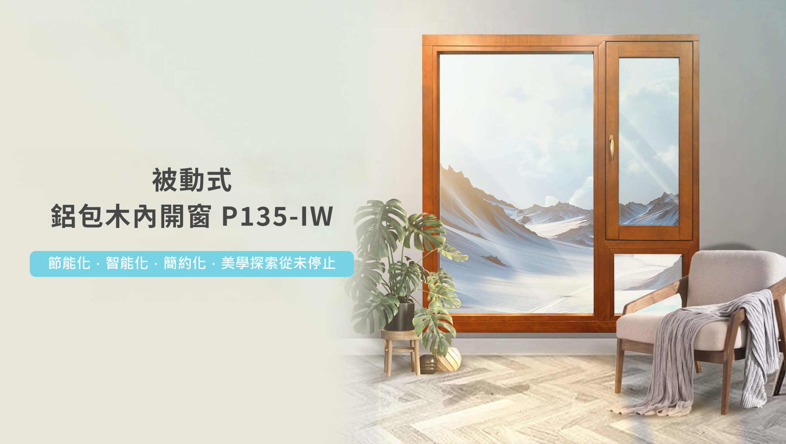 森鹰春天裡被動式鋁包木內開窗P135IW 藍鯨隔音門窗台灣獨家代理