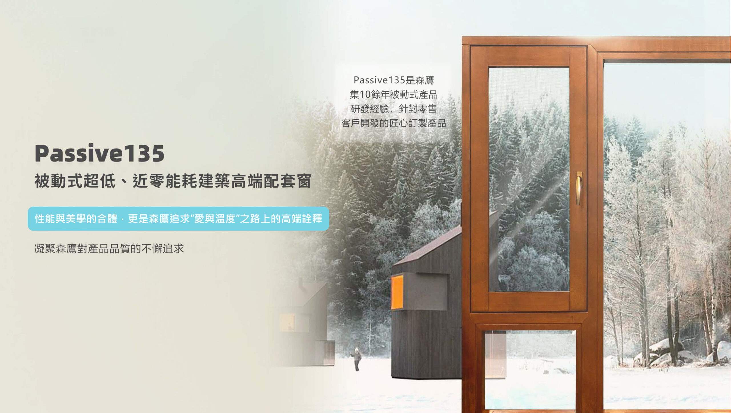 森鹰春天裡被動式鋁包木內開窗P135IW 藍鯨隔音門窗台灣獨家代理