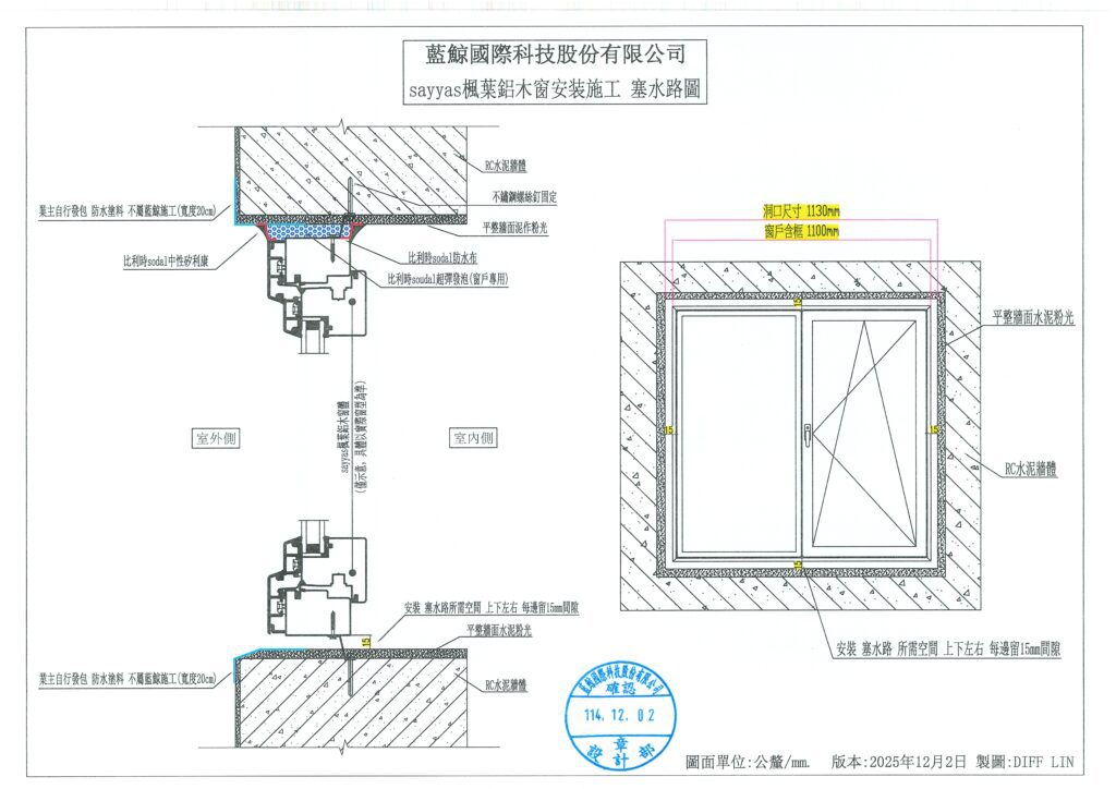 SAYAS楓葉鋁木窗 安裝 塞水路圖