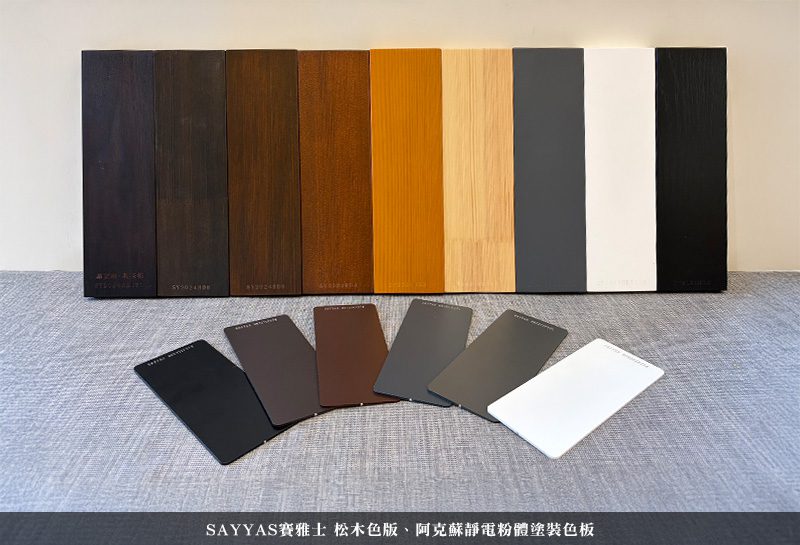 SAYYAS 松木色版 靜電粉體烤漆色板