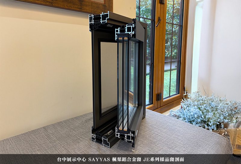 SAYYAS-台北內湖展示中心-楓葉鋁合金窗