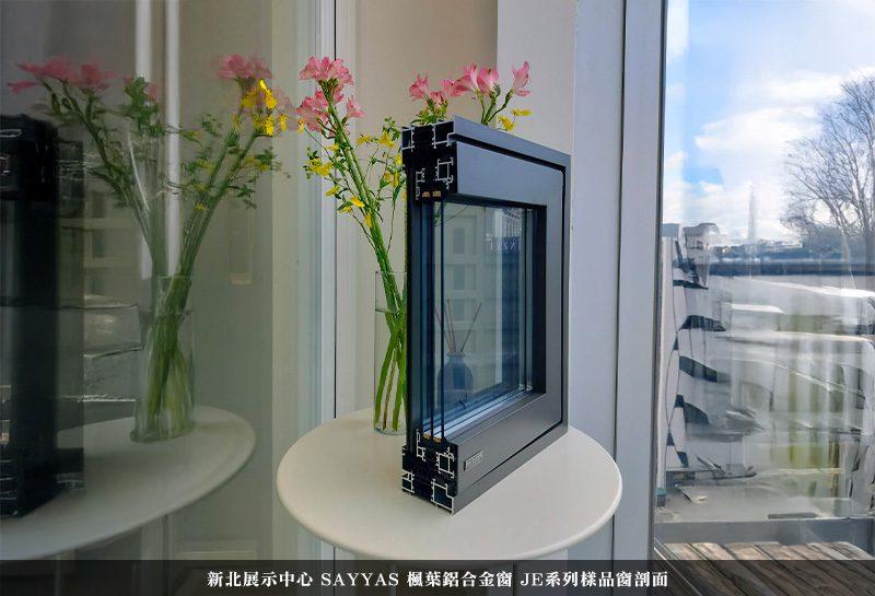 SAYYAS新北展示中心-楓葉鋁合金窗 結構樣角-1