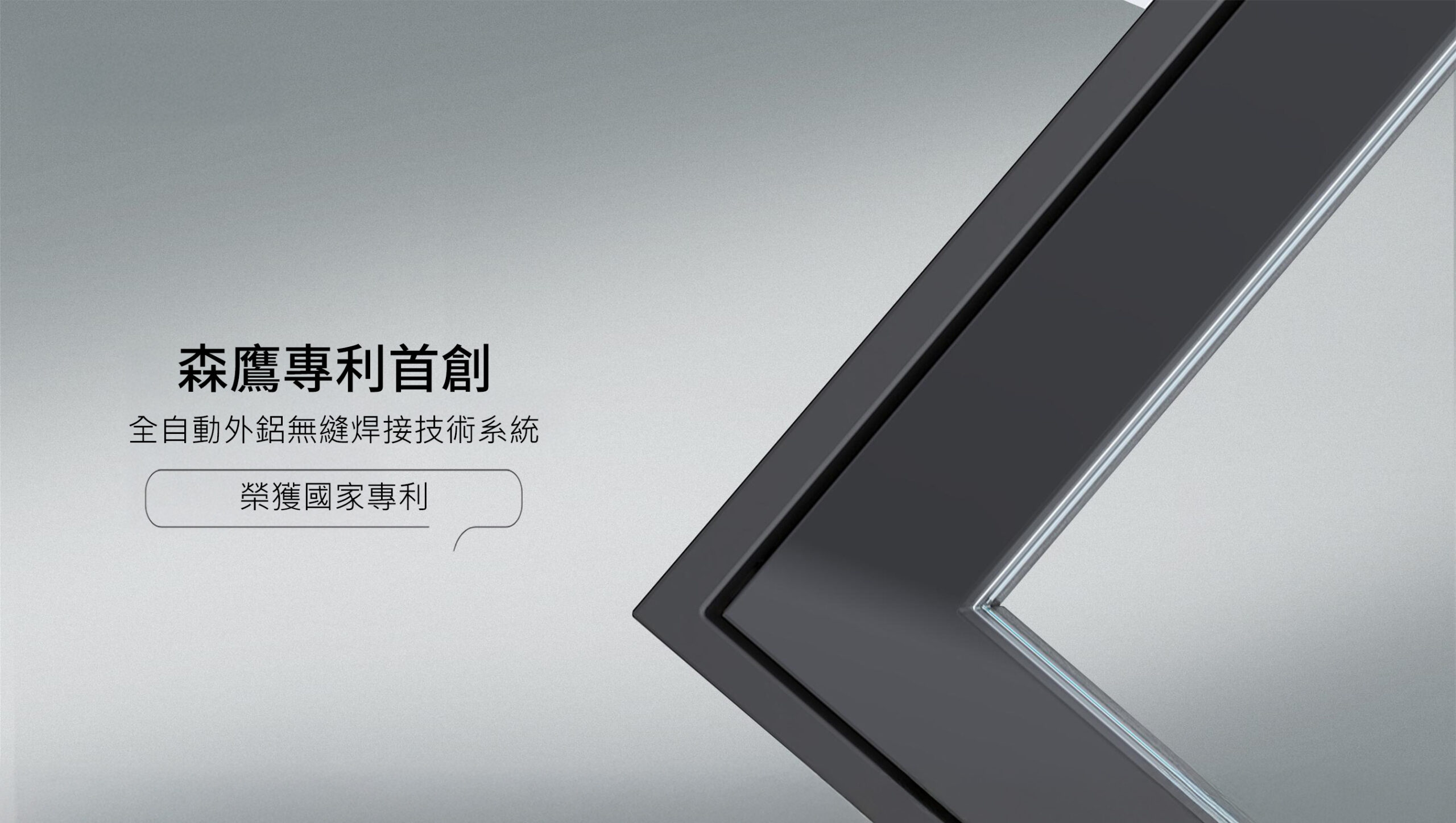 森鹰纖木系列A86Slim 鋁包木外開門 藍鯨隔音門窗台灣獨家代理