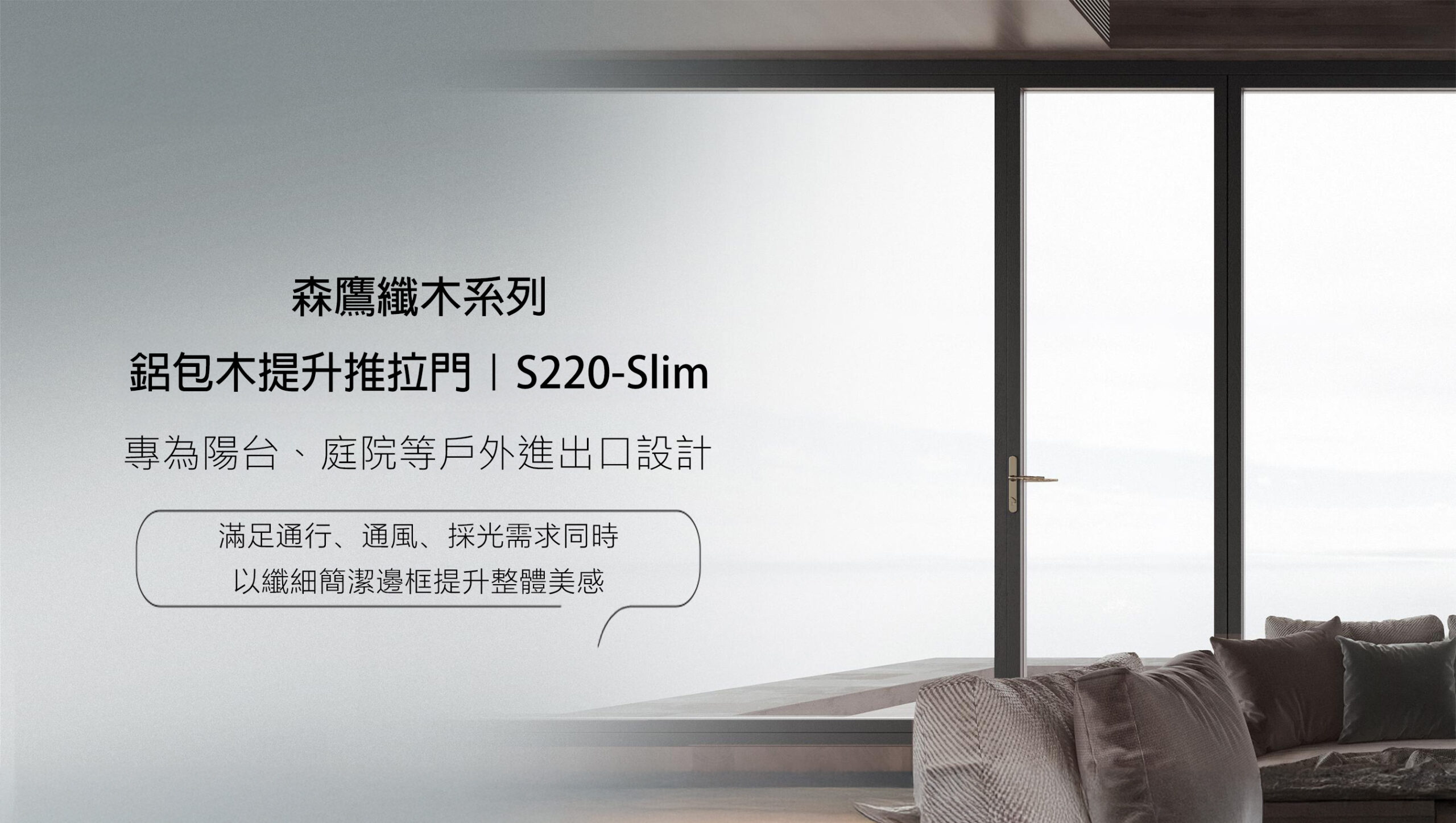 森鷹纖木系列S220 slim提升推拉門 藍鯨隔音門窗台灣獨家代理