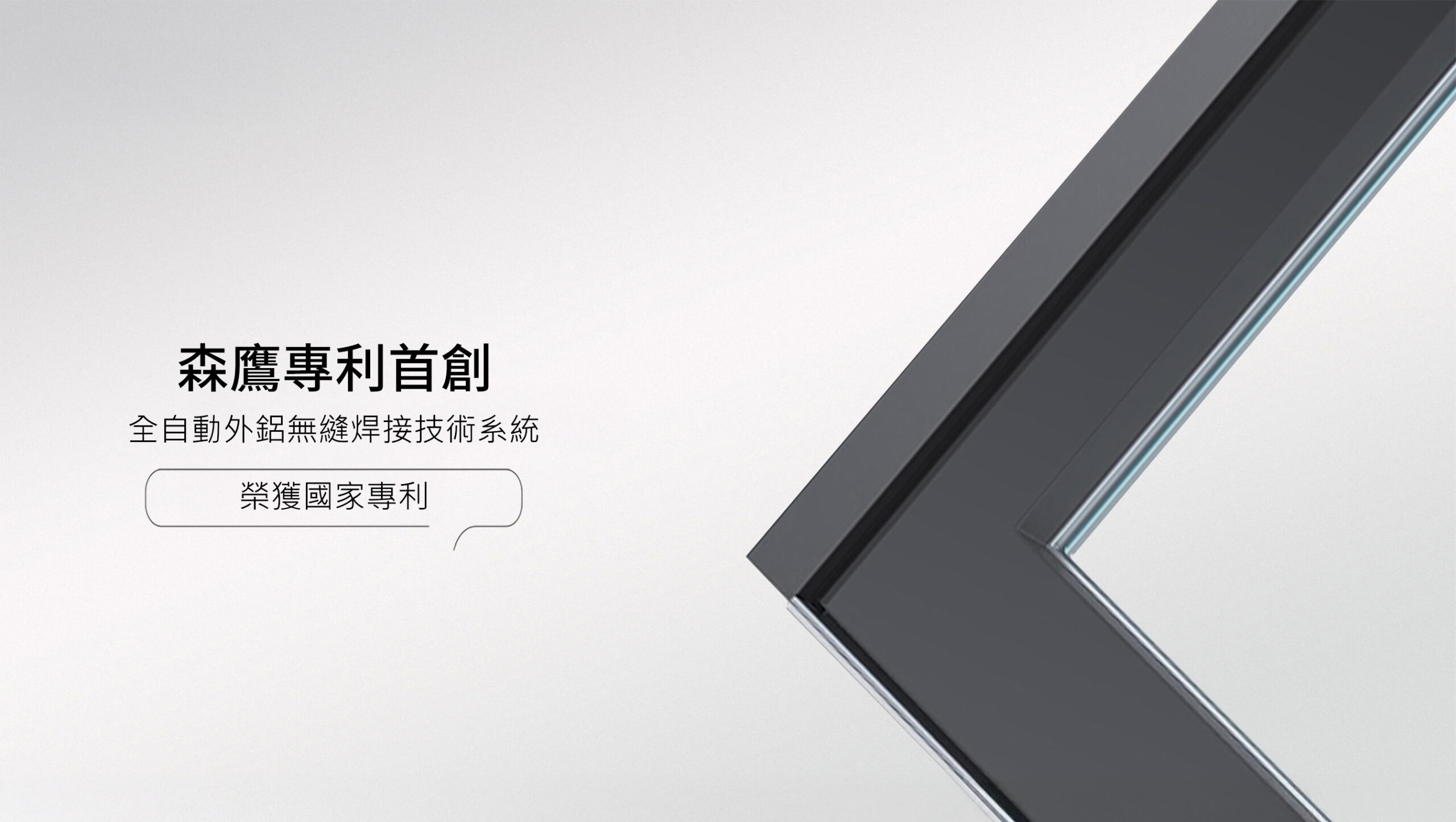 森鷹纖木系列S220 slim提升推拉門 藍鯨隔音門窗台灣獨家代理