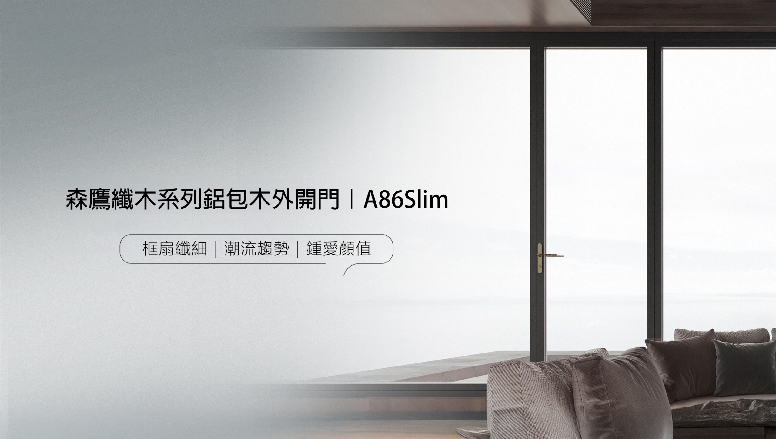 森鹰纖木系列A86Slim 鋁包木外開門 藍鯨隔音門窗台灣獨家代理