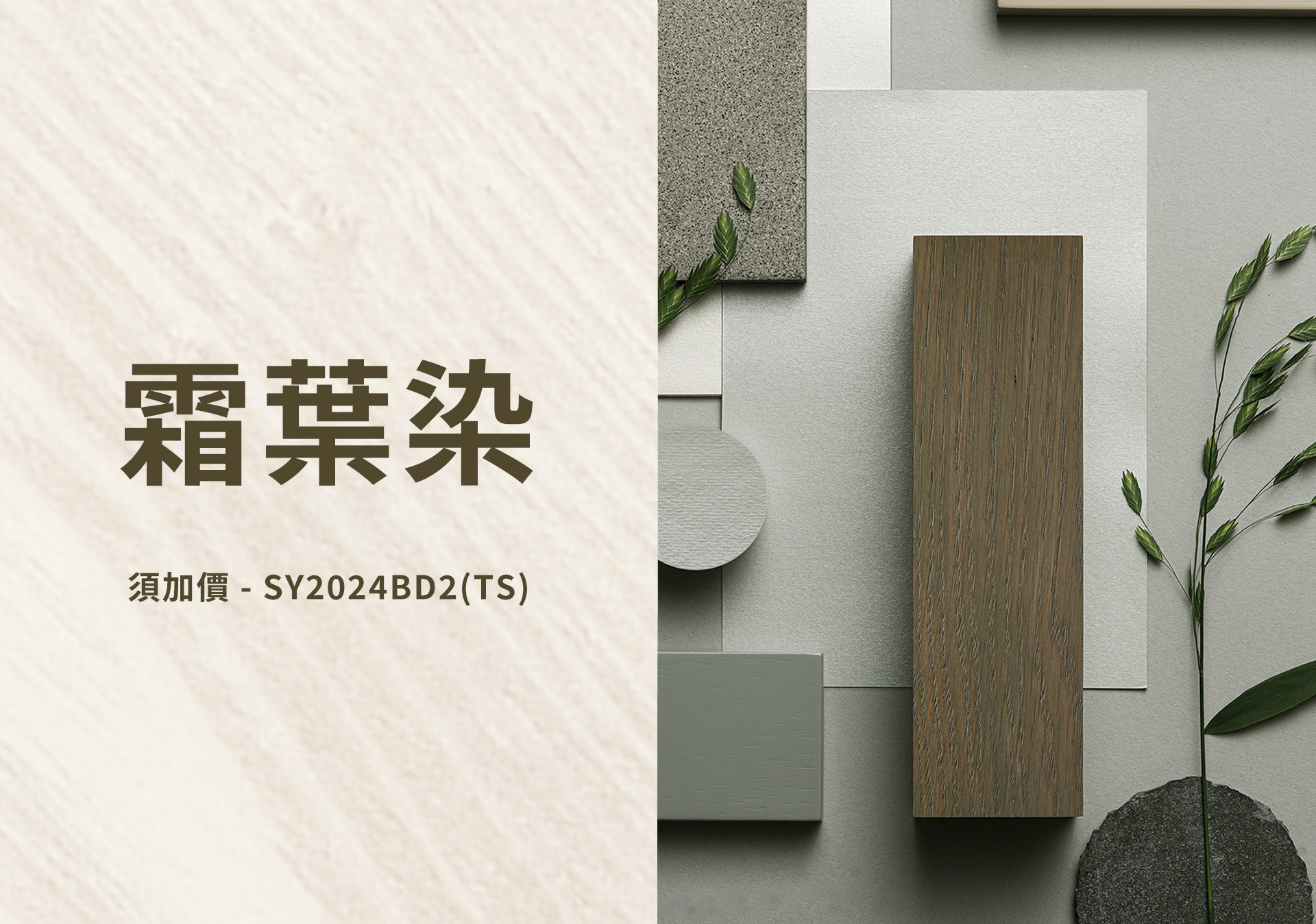 森鷹SAYYAS - 白橡木色板 台灣藍鯨隔音門窗總代理