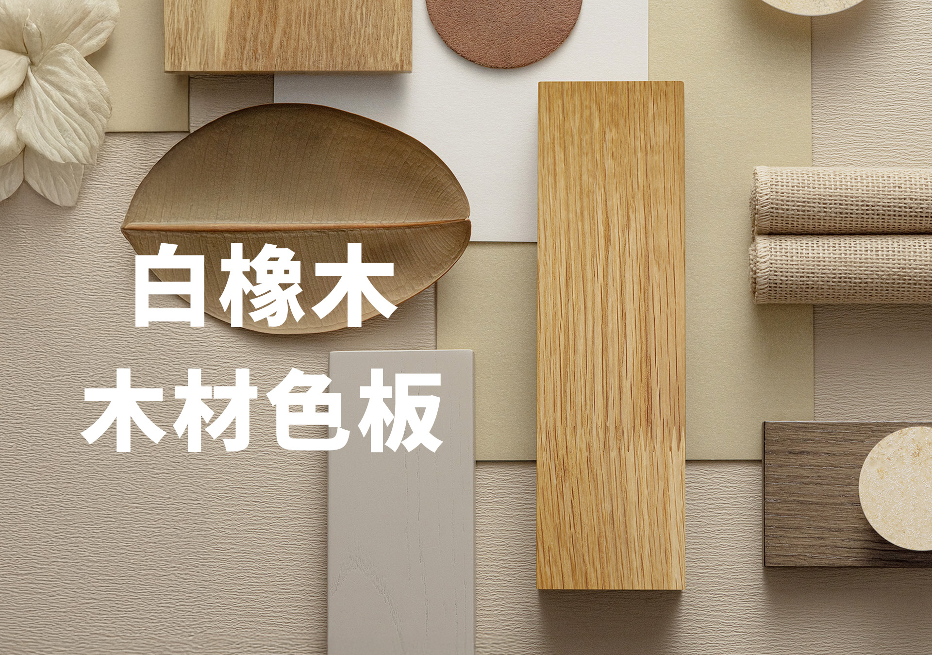 森鷹SAYYAS - 白橡木色板 台灣藍鯨隔音門窗總代理