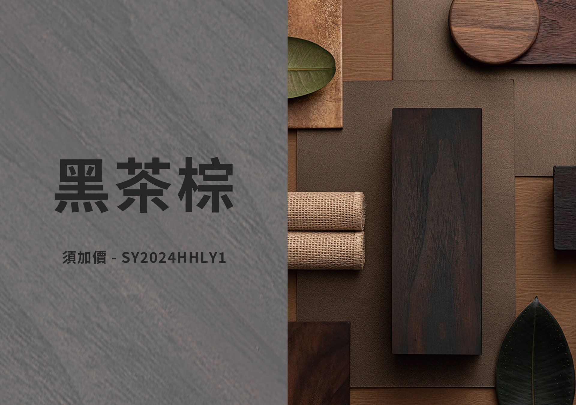 森鷹SAYYAS - 黑胡桃木色板 台灣藍鯨隔音門窗總代理