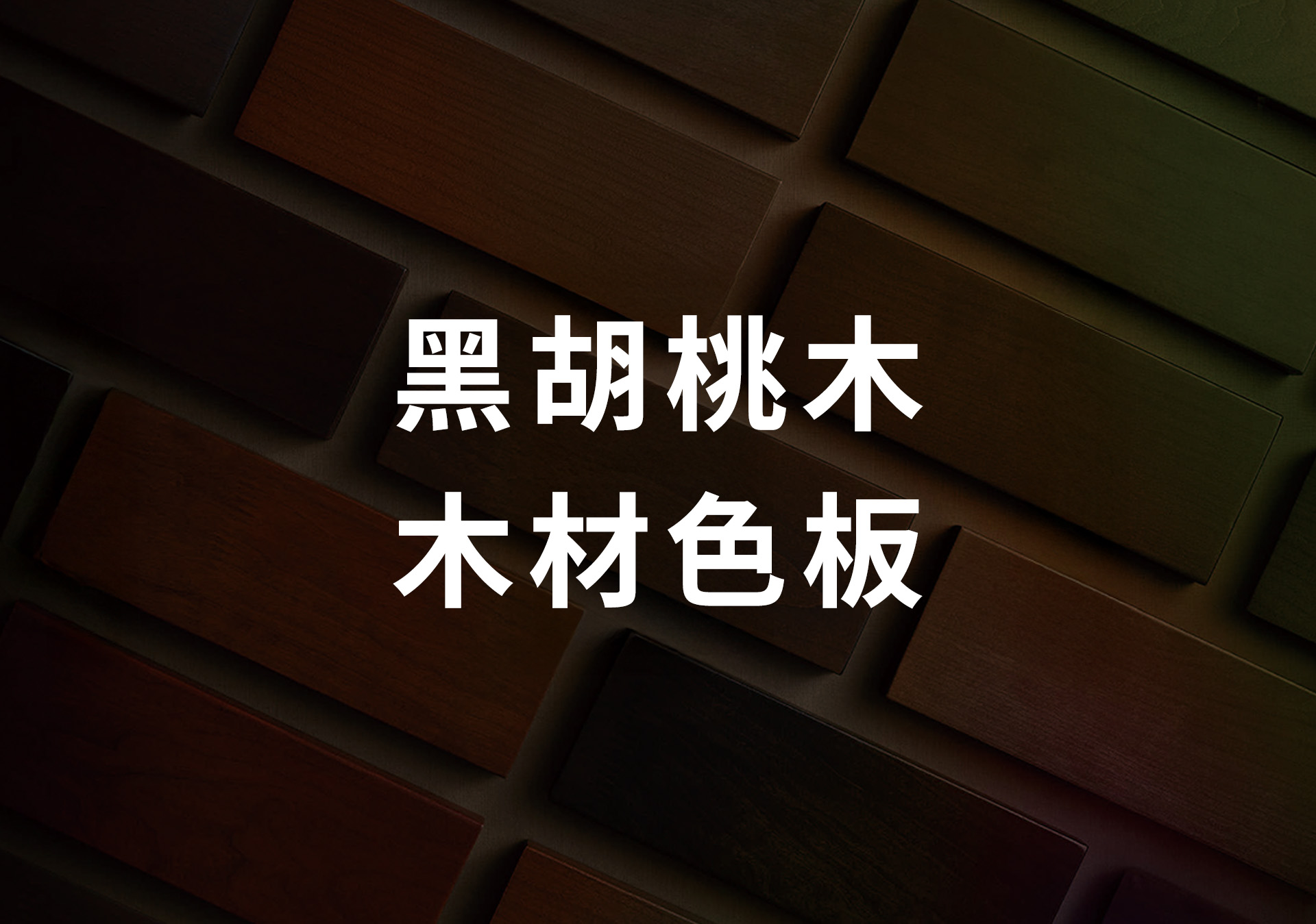 森鷹SAYYAS - 黑胡桃木色板 台灣藍鯨隔音門窗總代理