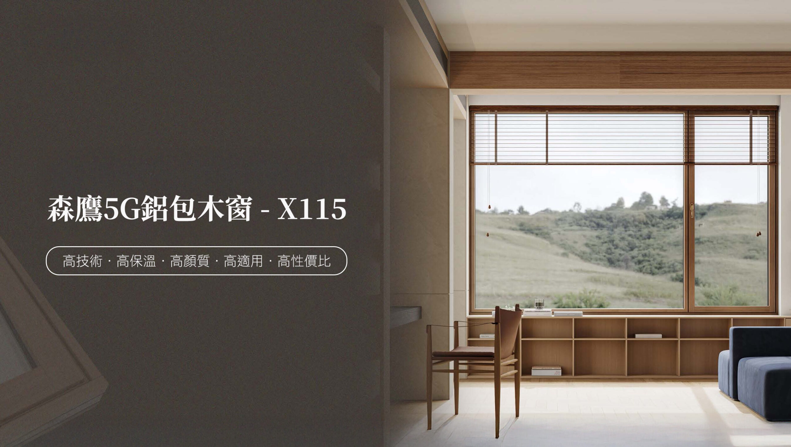 森鷹X115鋁包木窗 藍鯨隔音門窗台灣獨家代理