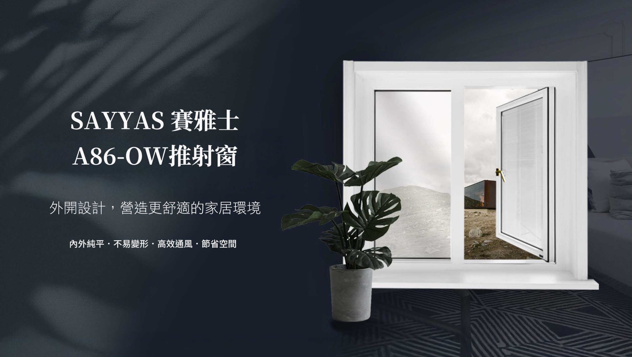 SAYYAS-A86-OW推射窗