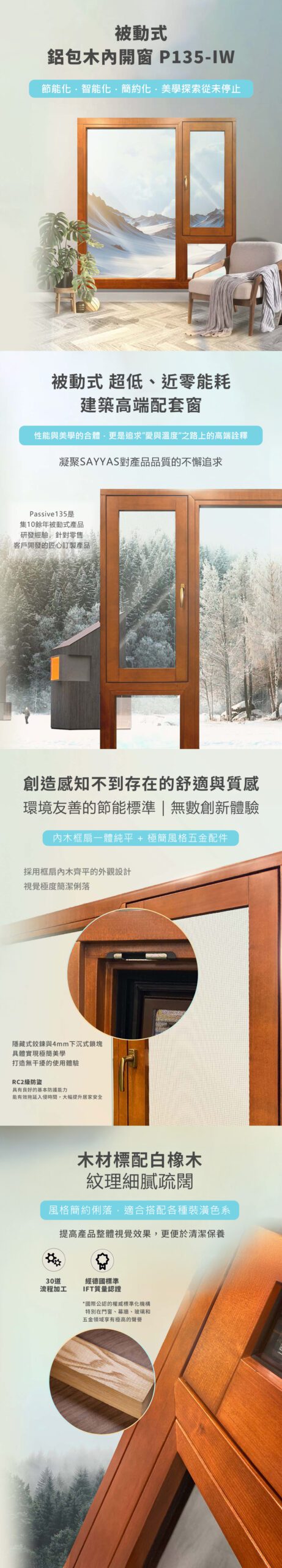 SAYYAS 被動式鋁包木窗P135IW