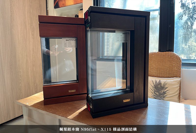 SAYYAS-台北內湖展示中心-楓葉鋁木窗樣品結構剖面