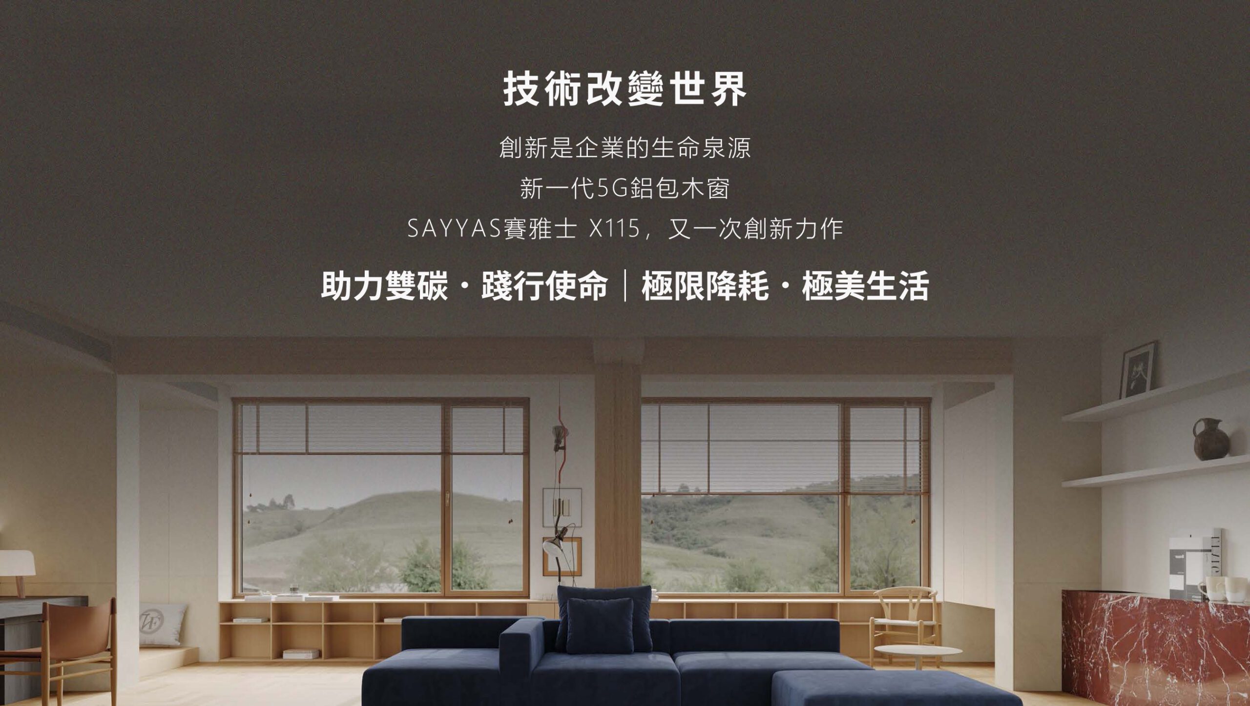 SAYYAS 5G鋁包木窗X115