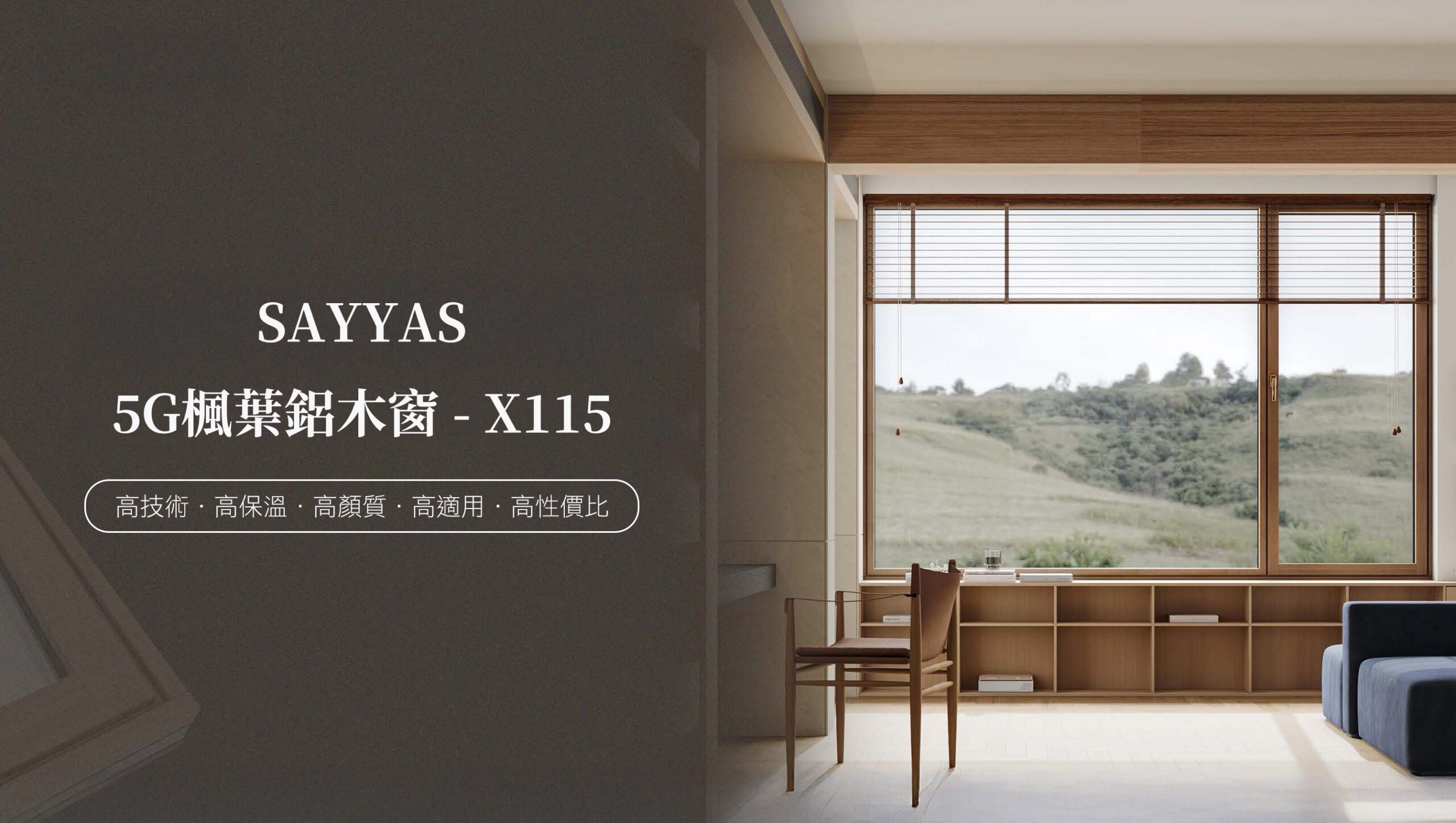 SAYYAS 5G鋁包木窗X115