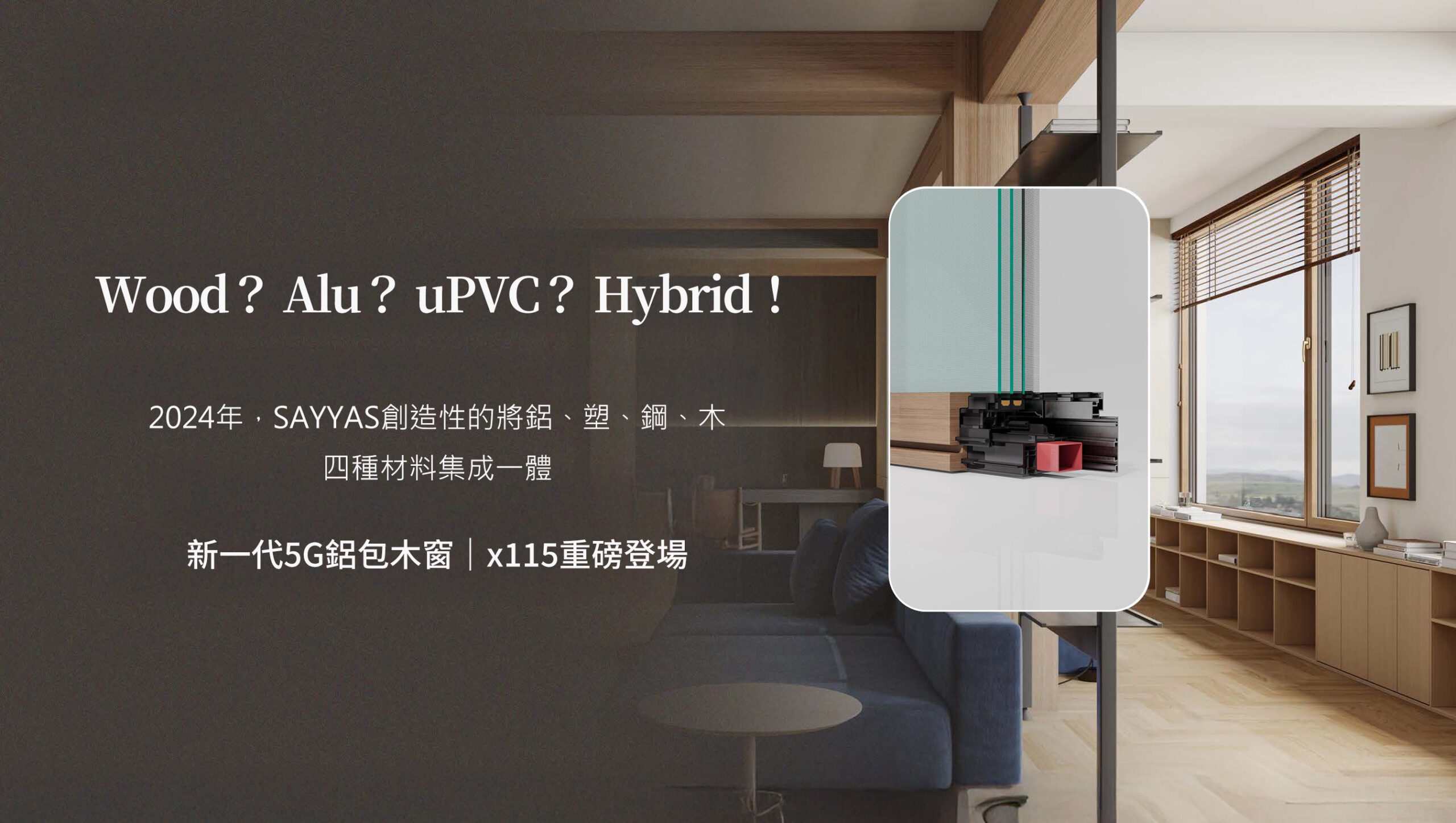 SAYYAS 5G鋁包木窗X115